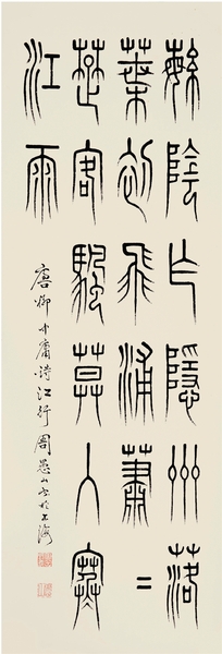 周愚山 悬针篆 周愚山 悬针篆