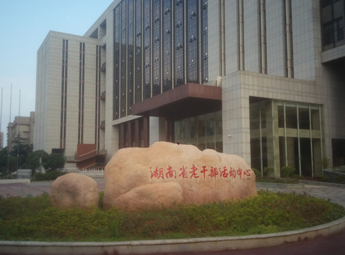 湖南省老干部活动中心，右侧即是金秋楼，远处灰色楼房即是拟改造的宿舍危房