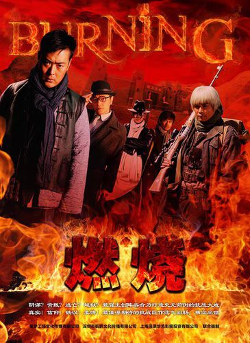 抗战剧《燃烧》海报 抗战剧《燃烧》海报