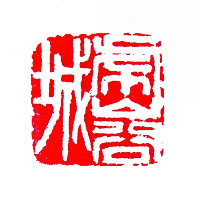 虎峪城 军都印社 杨吉元 虎峪城 军都印社 杨吉元