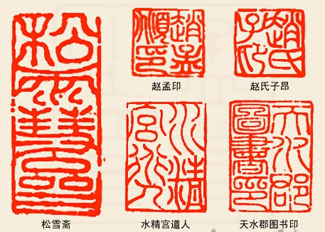 赵孟頫的印章 赵孟頫的印章