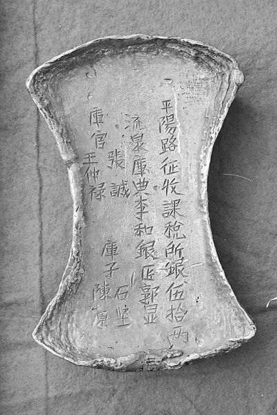 元代平阳路五十两银锭 元代平阳路五十两银锭