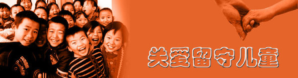 关爱留守儿童 关爱留守儿童