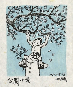 公园小景(1961年至1965年)  华君武  中国美术馆藏 公园小景(1961年至1965年)  华君武  中国美术馆藏