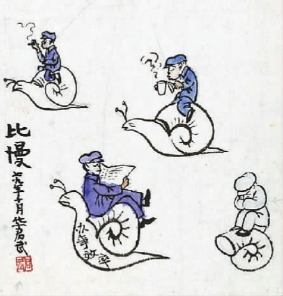 比慢(1978年至1980年)  华君武  中国美术馆藏 比慢(1978年至1980年)  华君武  中国美术馆藏