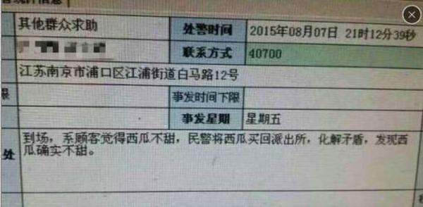 嫌西瓜不甜报警的警情记录截图 嫌西瓜不甜报警的警情记录截图