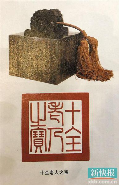 乾隆 十全老人之宝  乾隆 十全老人之宝