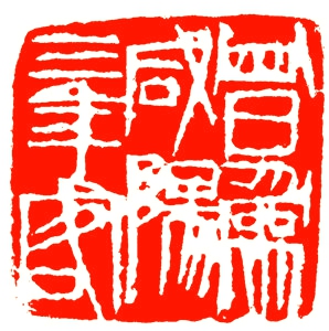 齐白石为陆质雅刻:曾为咸阳三年客_副本 齐白石为陆质雅刻:曾为咸阳三年客_副本