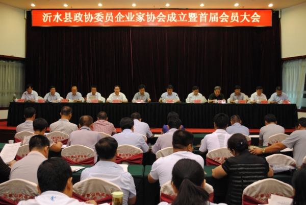 沂水县政协委员企业家协会成立 沂水县政协委员企业家协会成立