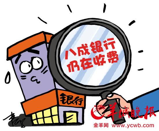 银行卡免费新政实施一年半 广东八成银行仍收费 银行卡免费新政实施一年半 广东八成银行仍收费