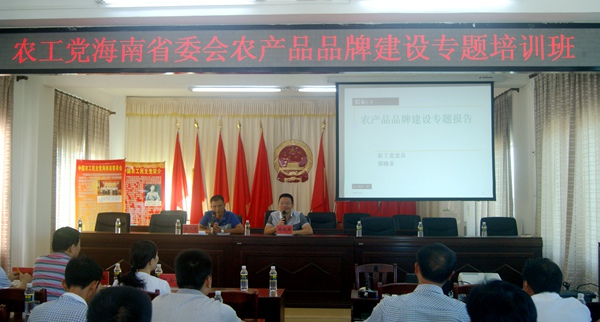 农工党海南省委会深入扶贫点开展农产品品牌建设培训 农工党海南省委会深入扶贫点开展农产品品牌建设培训