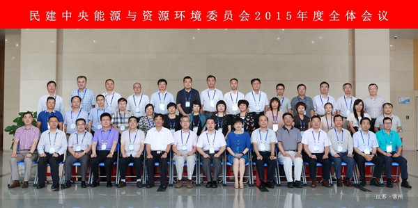 民建中央能源与资源环境委员会召开2015年度全体会议 民建中央能源与资源环境委员会召开2015年度全体会议