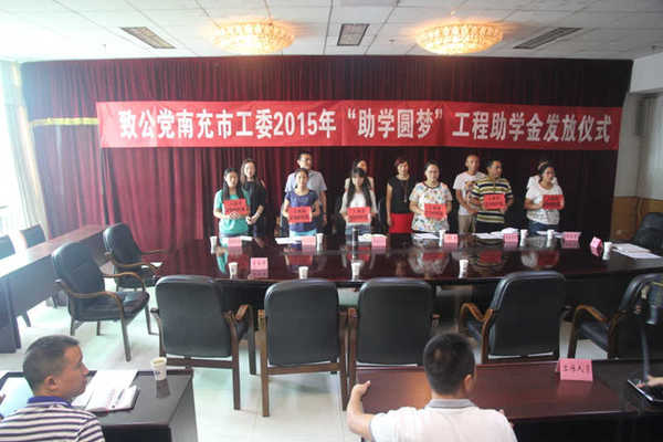 致公党四川省南充市工委助贫困大学新生圆梦 致公党四川省南充市工委助贫困大学新生圆梦