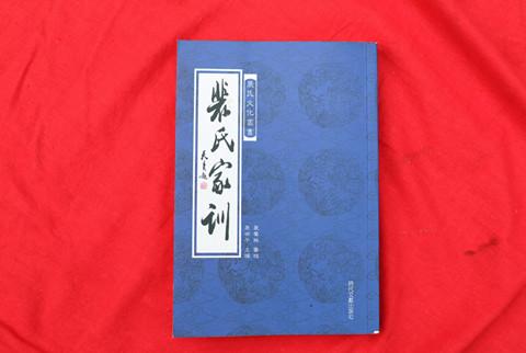 《裴氏家训》封面   《裴氏家训》封面