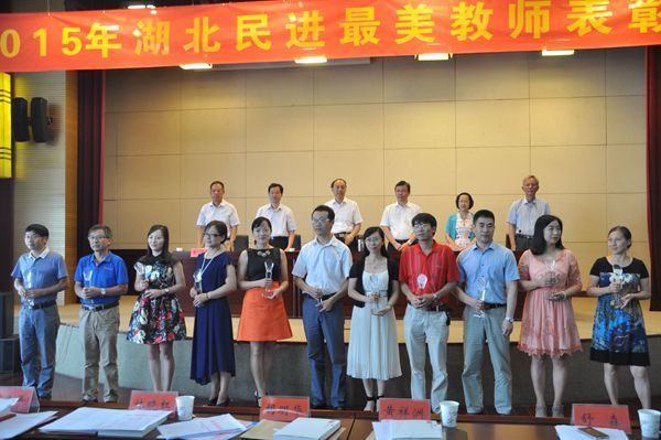 湖北民进最美教师表彰大会在汉举行 湖北民进最美教师表彰大会在汉举行
