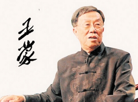 王蒙 资料图 王蒙 资料图