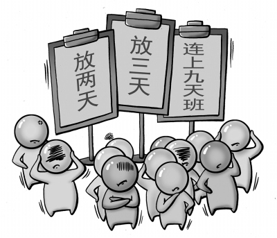 多数人不满放假安排 专家:症结在长假需求未满足 多数人不满放假安排 专家:症结在长假需求未满足