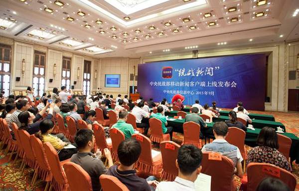 中央统战部推出移动新闻客户端“统战新闻”2