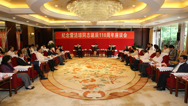 纪念雷洁琼同志诞辰110周年座谈会在京召开 纪念雷洁琼同志诞辰110周年座谈会在京召开