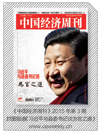《中国经济周刊》2015年第3期封面报道《习近平与县委书记谈为官之道》