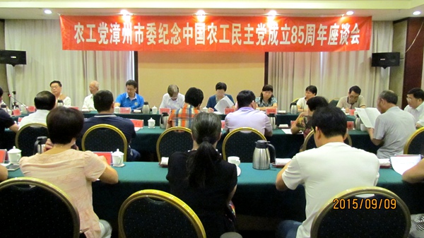 农工党漳州市委会举行纪念农工党成立85周年座谈会 农工党漳州市委会举行纪念农工党成立85周年座谈会