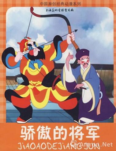 中国动画《骄傲的将军》 中国动画《骄傲的将军》