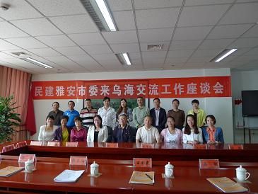 乌海市委与来访的四川省雅安市委交流座谈1 乌海市委与来访的四川省雅安市委交流座谈1