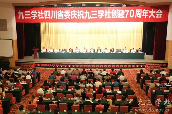九三学社四川省委召开庆祝九三学社创建70周年大会 九三学社四川省委召开庆祝九三学社创建70周年大会