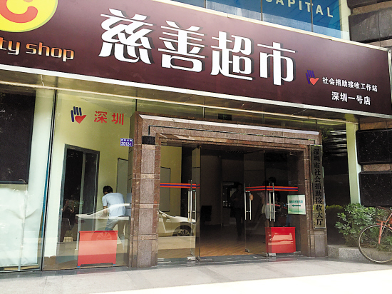 慈善超市 慈善超市