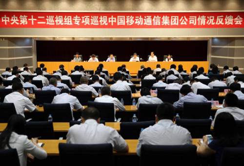 中央第十二巡视组向中国移动通信集团公司反馈专项巡视情况 中央第十二巡视组向中国移动通信集团公司反馈专项巡视情况