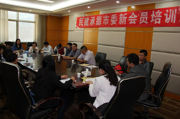 民建承德市委举办新会员、骨干会员培训班