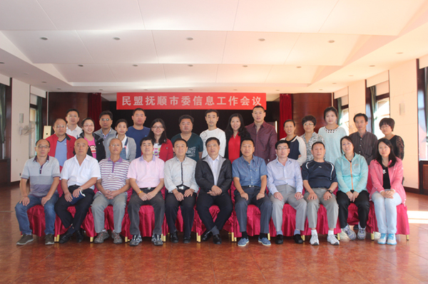 民盟抚顺市委召开信息工作会议 民盟抚顺市委召开信息工作会议