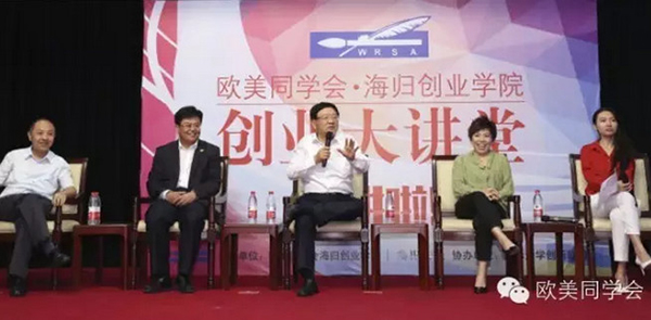 欧美同学会“海归创业学院”创业大讲堂在京成功开讲 欧美同学会“海归创业学院”创业大讲堂在京成功开讲