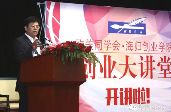 欧美同学会“海归创业学院”创业大讲堂在京成功开讲1 欧美同学会“海归创业学院”创业大讲堂在京成功开讲1