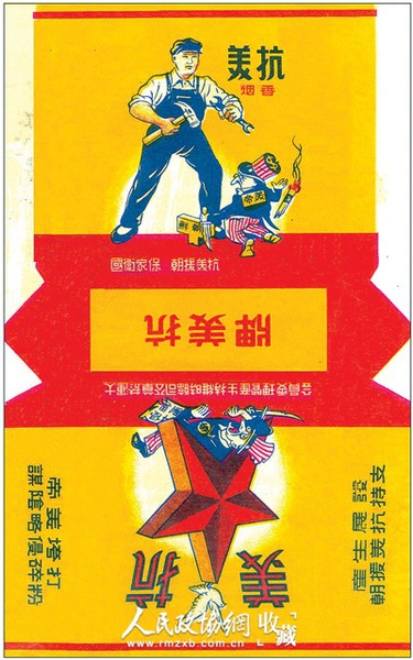 大连烟草公司临时维持生产管理委员会于二十世纪五十年代推出的“抗美”烟标。_副本