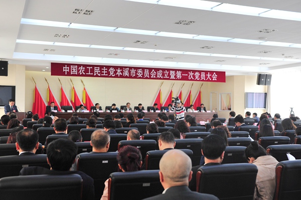 中国农工民主党本溪市委会成立 中国农工民主党本溪市委会成立