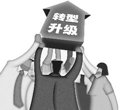 转型升级 转型升级