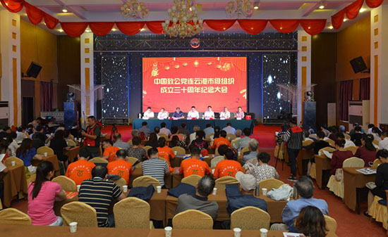 致公党连云港市委召开市级组织成立30周年纪念大会 致公党连云港市委召开市级组织成立30周年纪念大会