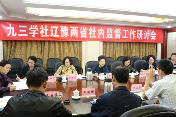 九三学社辽豫两省展开社内监督工作交流 九三学社辽豫两省展开社内监督工作交流