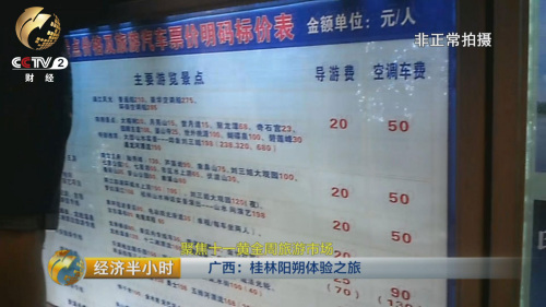 央视曝光桂林“抢钱一日游”:不交钱限制人身自由1 央视曝光桂林“抢钱一日游”:不交钱限制人身自由1