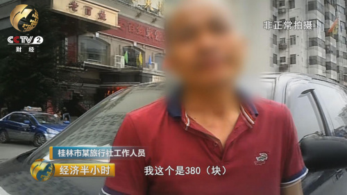 央视曝光桂林“抢钱一日游”:不交钱限制人身自由2 央视曝光桂林“抢钱一日游”:不交钱限制人身自由2