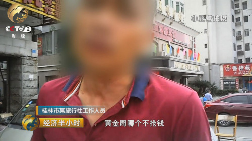 央视曝光桂林“抢钱一日游”:不交钱限制人身自由3 央视曝光桂林“抢钱一日游”:不交钱限制人身自由3