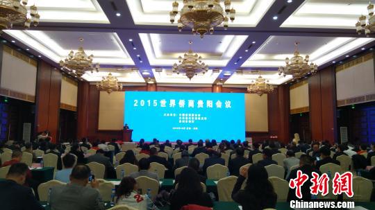 2015世界侨商贵阳会议举行 2015世界侨商贵阳会议举行
