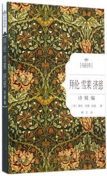 拜伦雪莱济慈 拜伦雪莱济慈