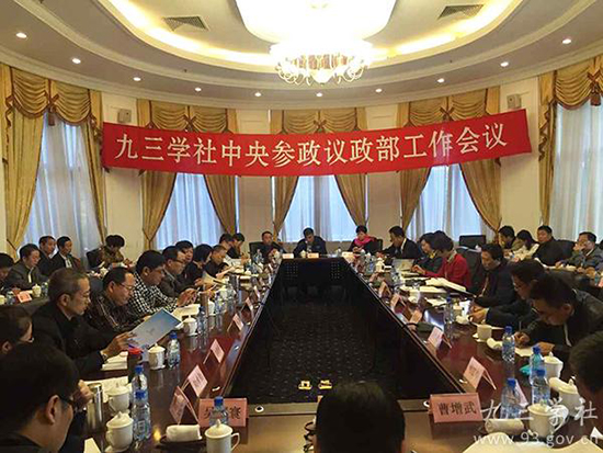 九三学社中央召开参政议政部工作会议 九三学社中央召开参政议政部工作会议