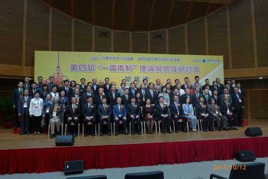 第四届“一国两制”理论与实践研讨会在澳门举办 第四届“一国两制”理论与实践研讨会在澳门举办