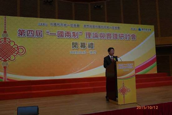第四届“一国两制”理论与实践研讨会在澳门举办1 第四届“一国两制”理论与实践研讨会在澳门举办1