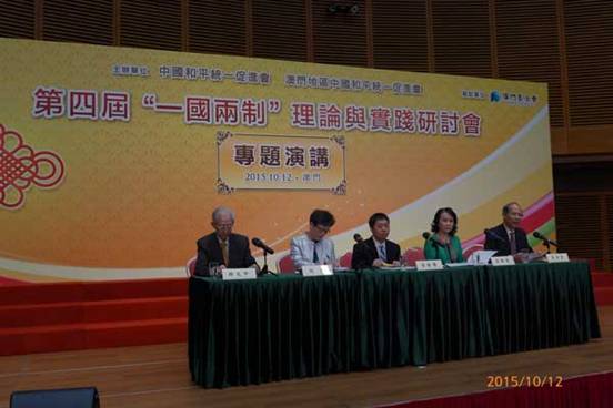 第四届“一国两制”理论与实践研讨会在澳门举办2 第四届“一国两制”理论与实践研讨会在澳门举办2
