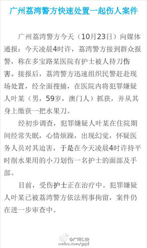 广州一护士被病人持刀划伤 广州一护士被病人持刀划伤
