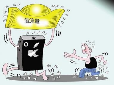 流量被指消耗快 流量被指消耗快